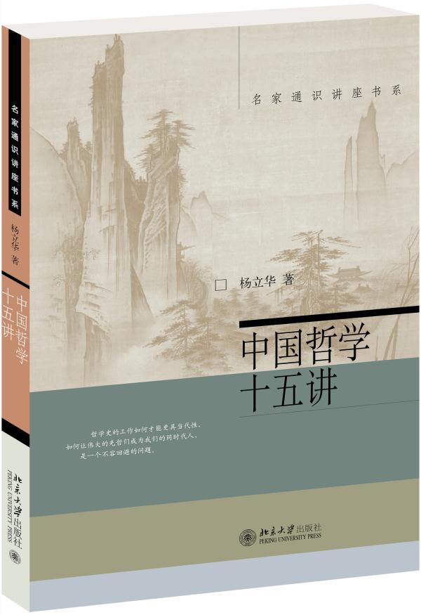 杨立华谈中国哲学与中国哲学史_凤凰网