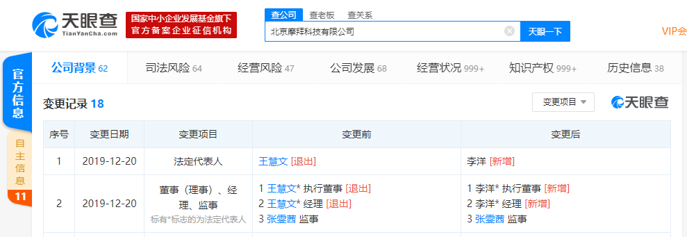 「凤凰网科技」王慧文卸任北京摩拜科技有限公司高管职位