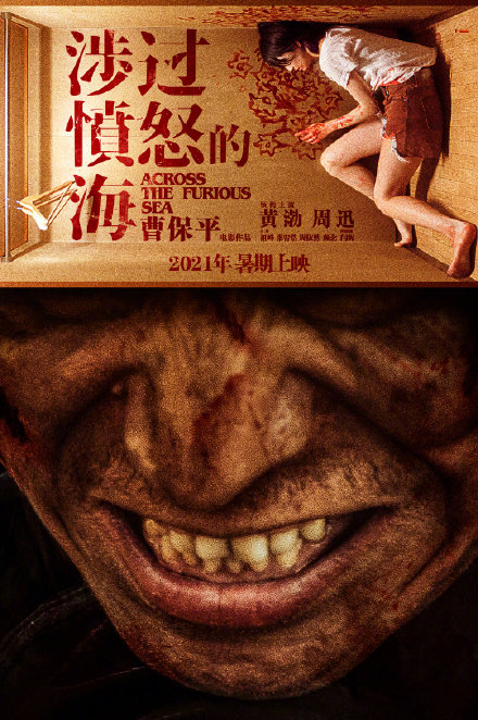 曹保平《涉过愤怒的海》官宣明年暑期上映 黄渤周迅领衔主演