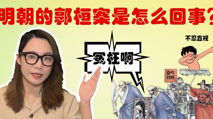 明朝的郭桓案是怎么回事？因此案被诛杀的官员竟达到了数万人