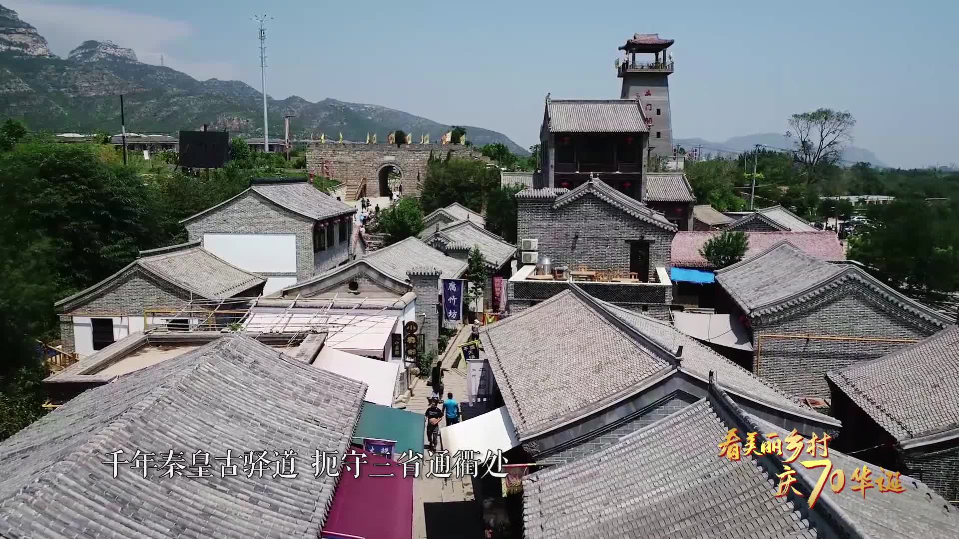 “看美丽乡村 庆70华诞”河北省石家庄市鹿泉区白鹿泉乡东土门村