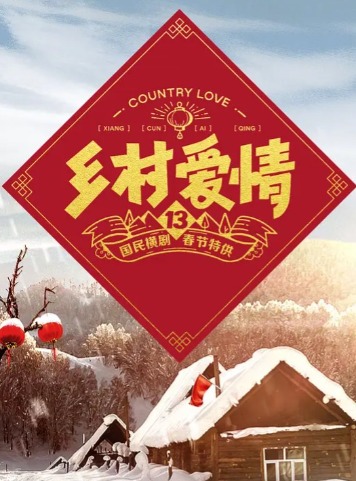 乡村爱情将推出综艺!
