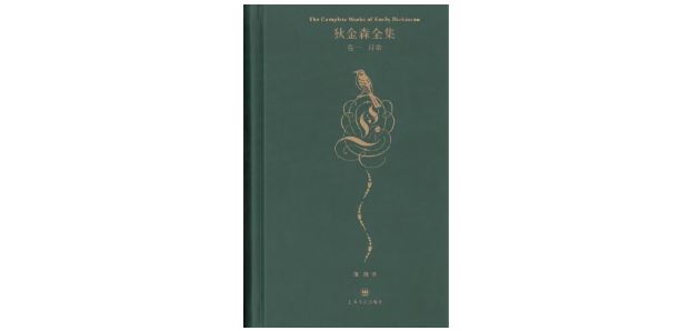 《狄金森全集》，[美]艾米莉&middot;狄金森著，蒲隆译，上海译文出版社，2014年5月。