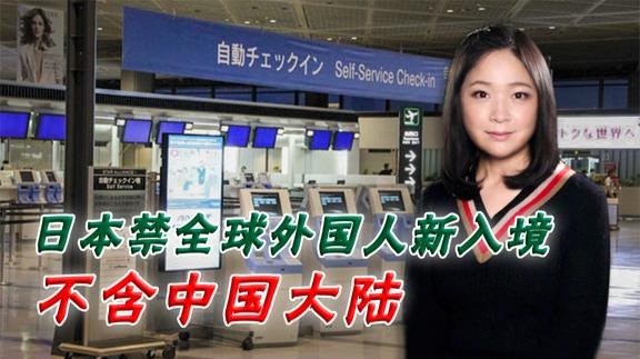日本禁全球外国人入境，不含中国大陆，李淼解读日本最新入境政策