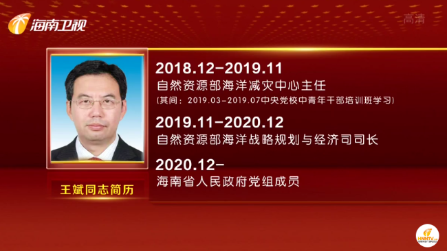 王斌任海南省人民政府副省长