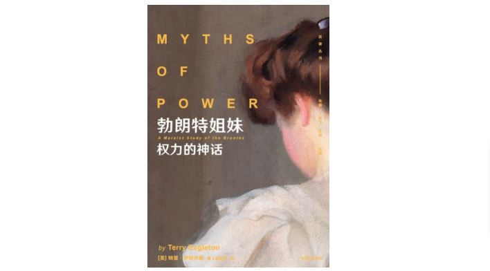 《勃朗特姐妹：权力的神话》，[英]特里&middot;伊格尔顿著，高晓玲译，中信出版社，2019年3月。