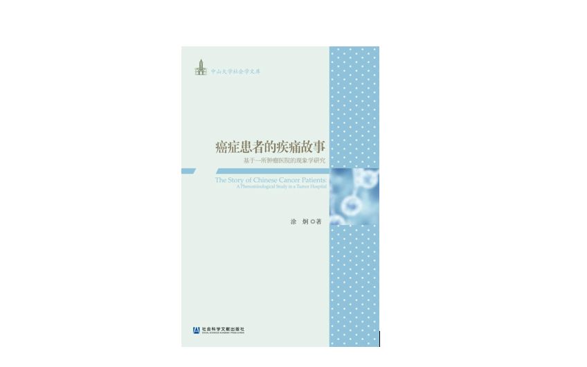 《癌症患者的疾痛故事》