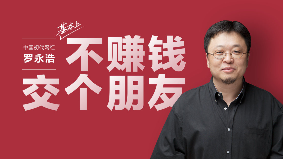 今年，投身直播行业的罗永浩，打出了“基本上不赚钱，交个朋友”的口号。
