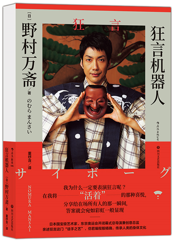 《狂言机器人》，【日】野村万斋/著 董纾含/译，四川文艺出版社&middot;后浪，2020年11月版