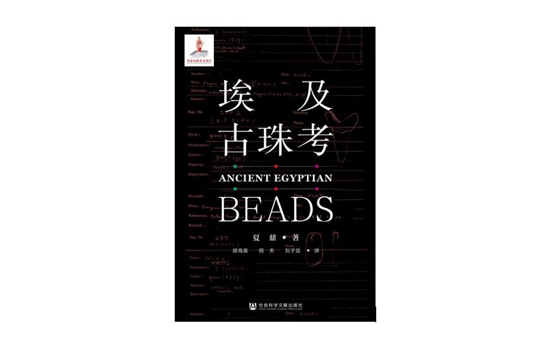 《埃及古珠考》