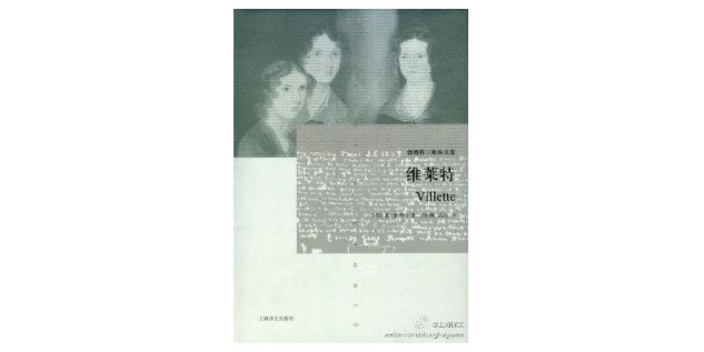 《维莱特：勃朗特三姐妹文集》，[英]夏洛蒂&middot;勃朗特著，吴均陶 / 西海译，上海译文出版社，2013年2月。