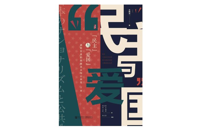 《“民主”与“爱国”：战后日本的民族主义与公共性》