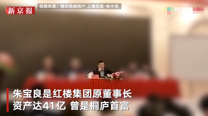 红楼集团原董事长朱宝良涉黑案已被提起公诉，曾为杭州桐庐首富，资产达41亿