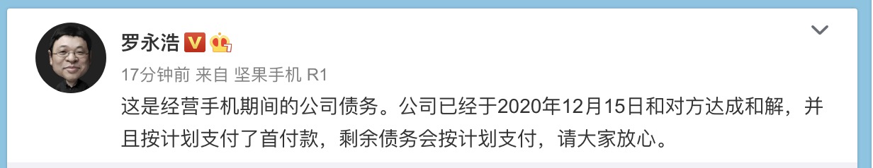 罗永浩回应败诉半导体公司:经营手机期间的公司债务,已于今年12月15日和解
