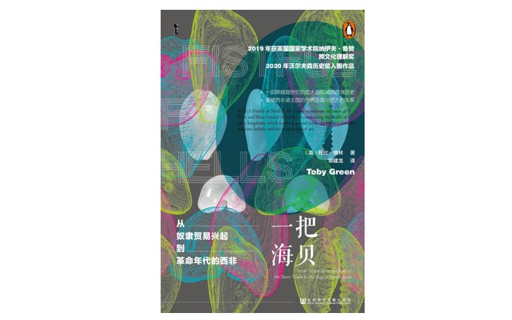《一把海贝：从奴隶贸易兴起到革命年代的西非》