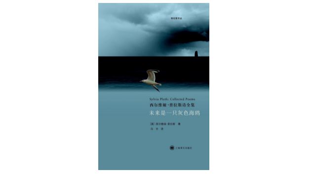 《未来是一只灰色海鸥：西尔维娅&middot;普拉斯诗全集》，[美]西尔维娅&middot;普拉斯著，冯冬译，上海译文出版社，2013年12月。