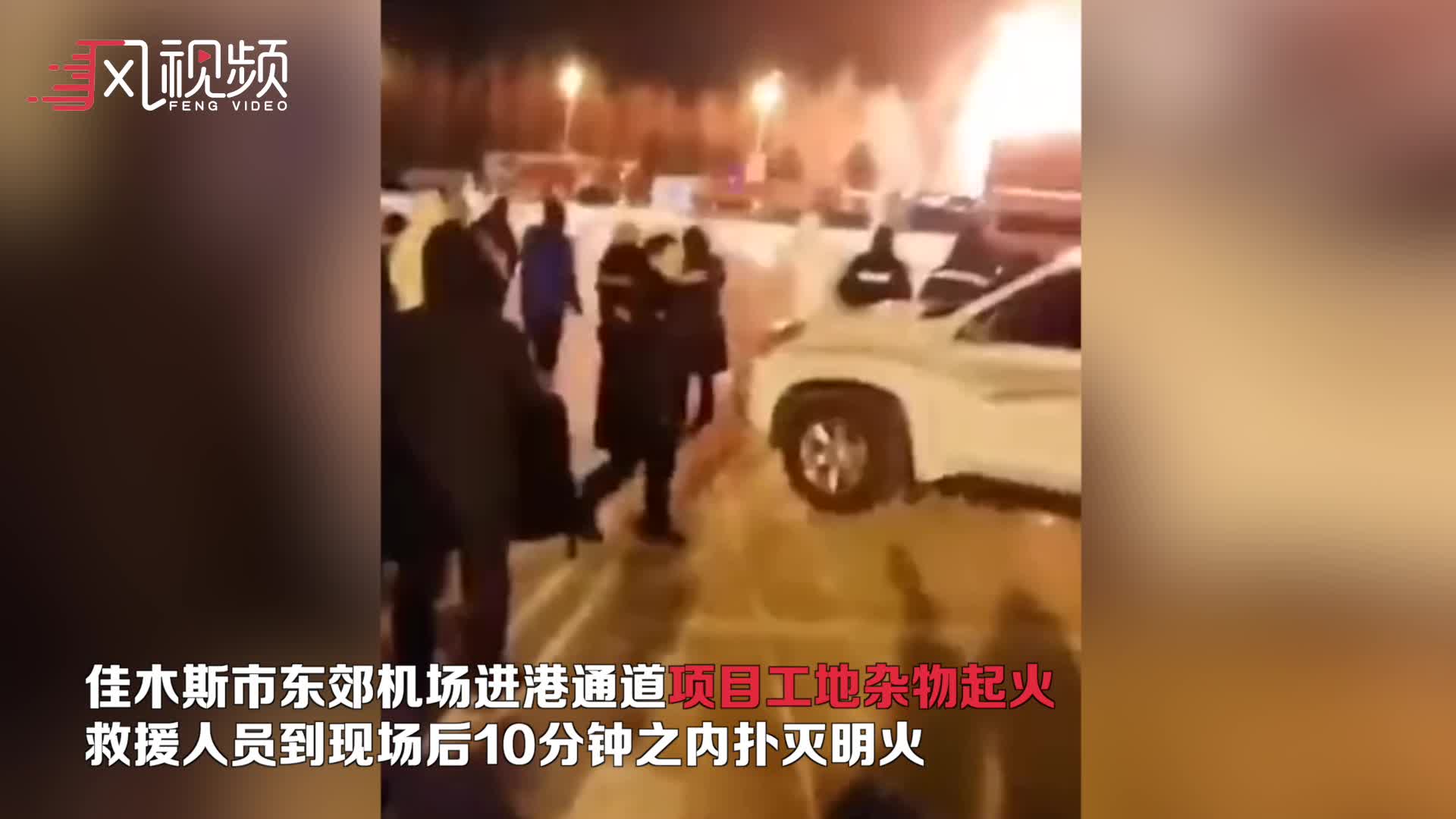 实拍：佳木斯东郊机场起火爆炸 现场巨大火球升腾