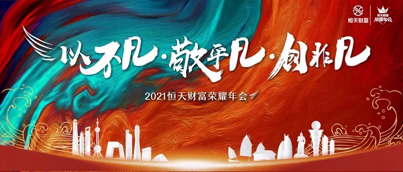 2021恒天财富荣耀年会,我们来了!