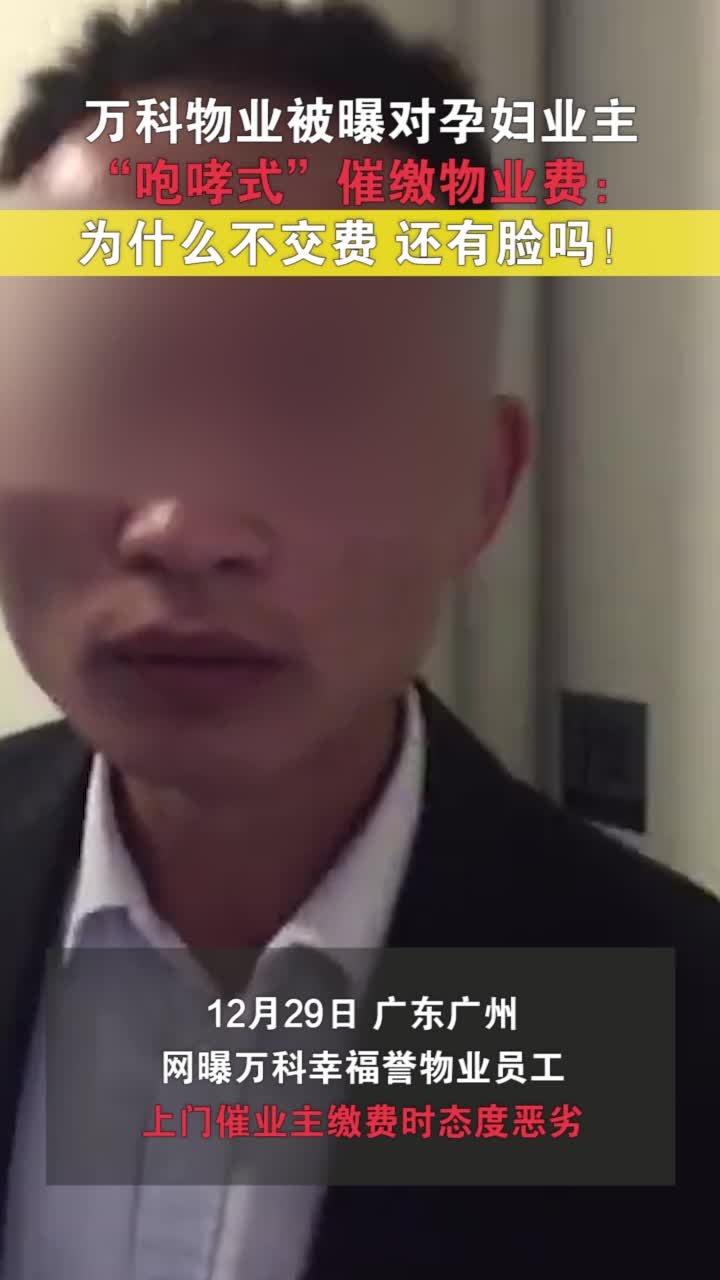 万科回应员工暴力催缴物业费 ：公开道歉，劝退涉事员工
