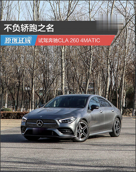 不负轿跑之名试驾奔驰cla2604matic