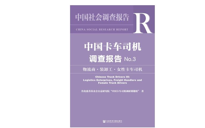 《中国卡车司机调查报告（No.3）：物流商&middot;装卸工&middot;女性卡车司机》