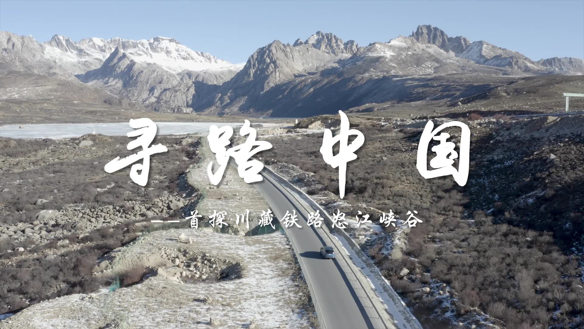 寻路中国——首探川藏铁路怒江峡谷