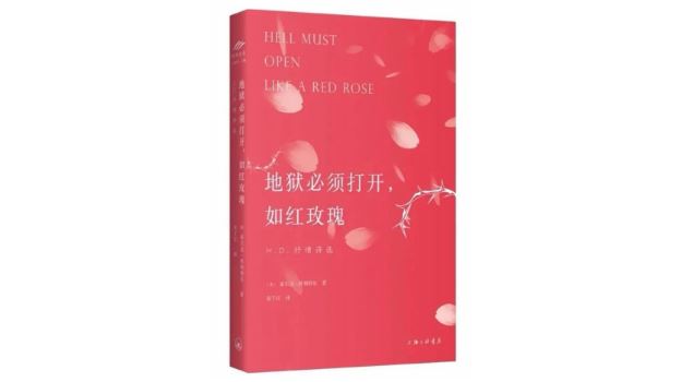 《地狱必须打开，如红玫瑰：H.D.抒情诗选》，[美]希尔达&middot;杜利特尔著，宋子江译，上海三联书店，2020年9月。