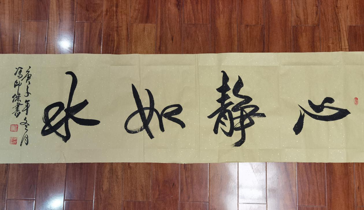 冯帅杰书法作品《心静如水》