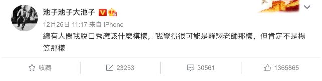 脱口秀演员池子的微博截图。