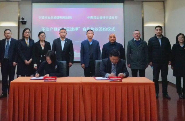 宁波市自然资源和规划局与民生银行宁波分行签约合作协议现场