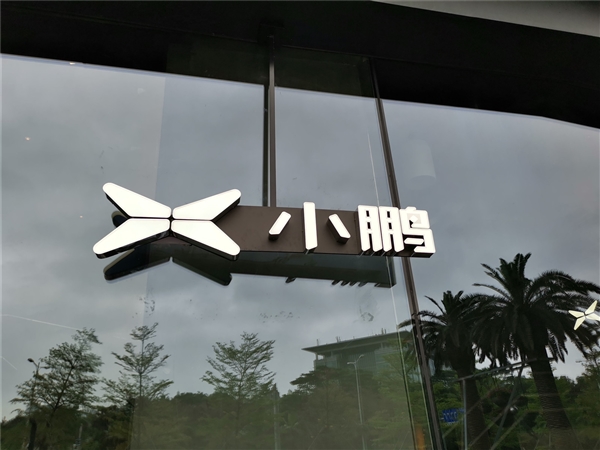 小鹏汽车实现100个城市充电服务：终身免费