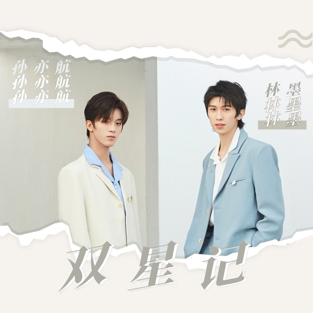 易安音乐社林墨和孙亦航演绎现实版"双子星,全新单曲《双星记》正式