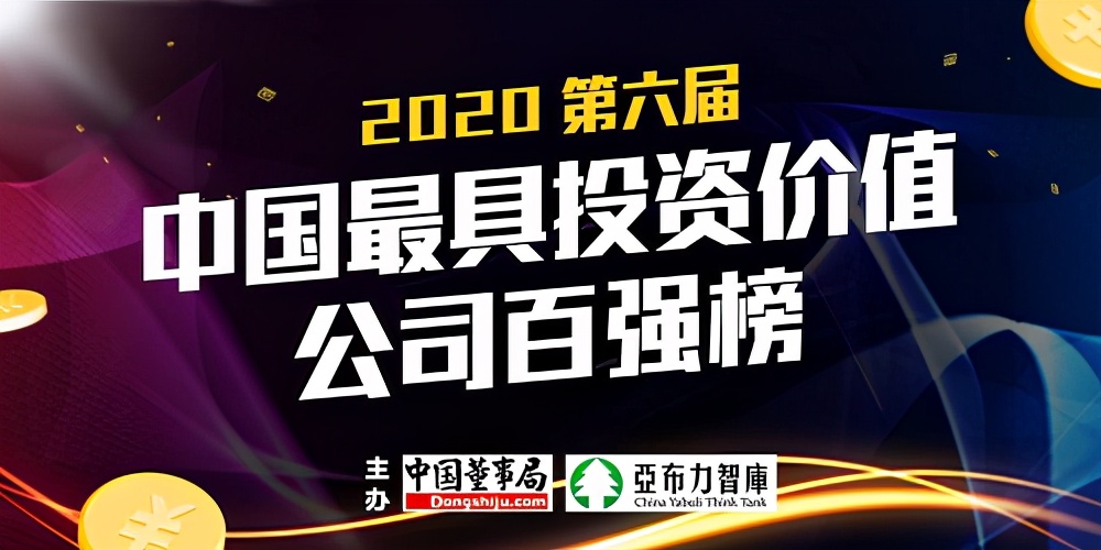 2020第六届中国最具投资价值公司百强榜揭晓