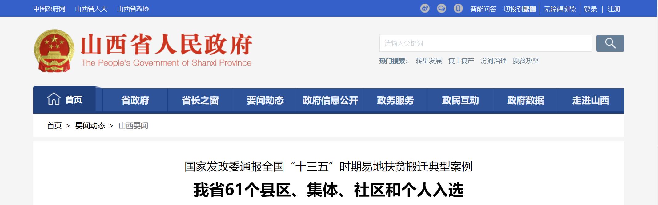 山西61县区等入选易地扶贫搬迁典型案例