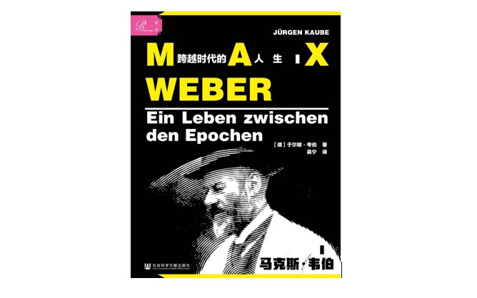 《马克斯&middot;韦伯：跨越时代的人生》