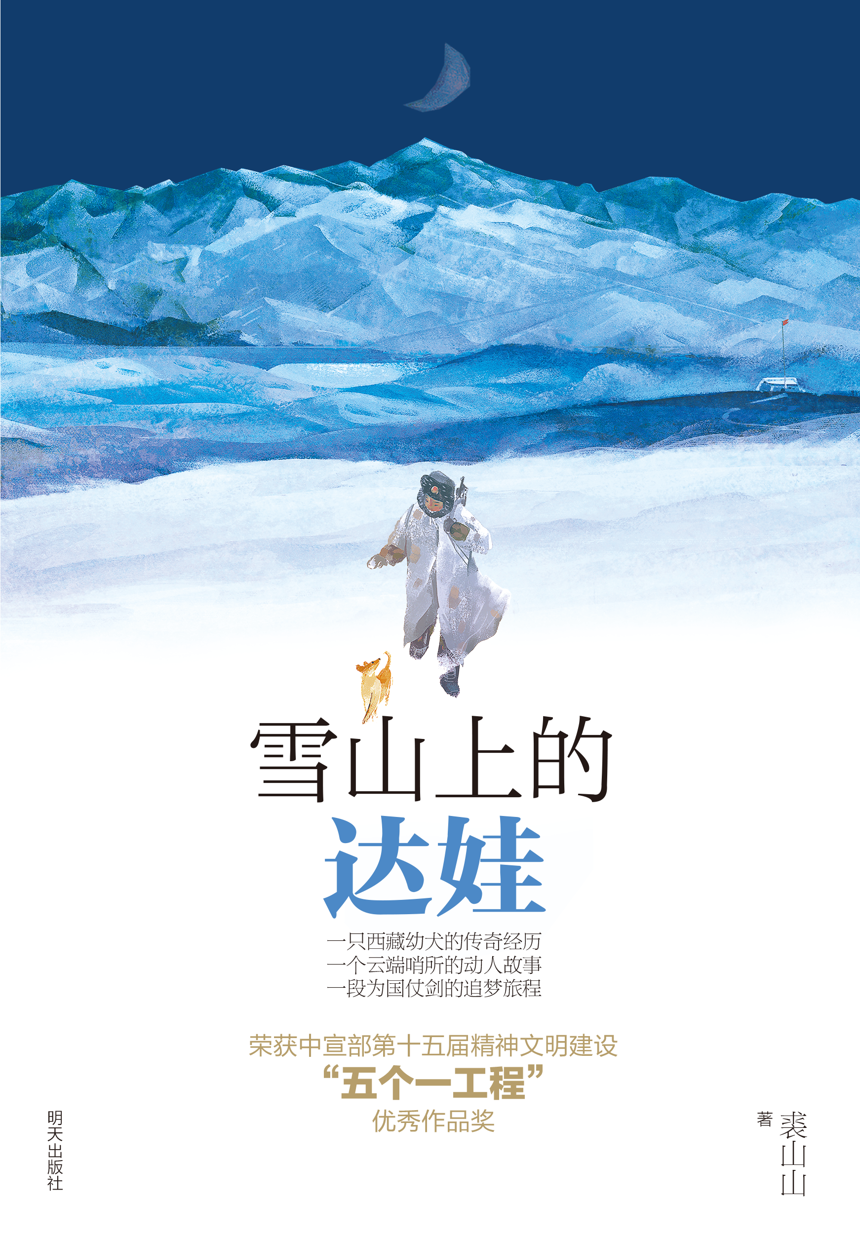 《雪山上的达娃》平面封面
