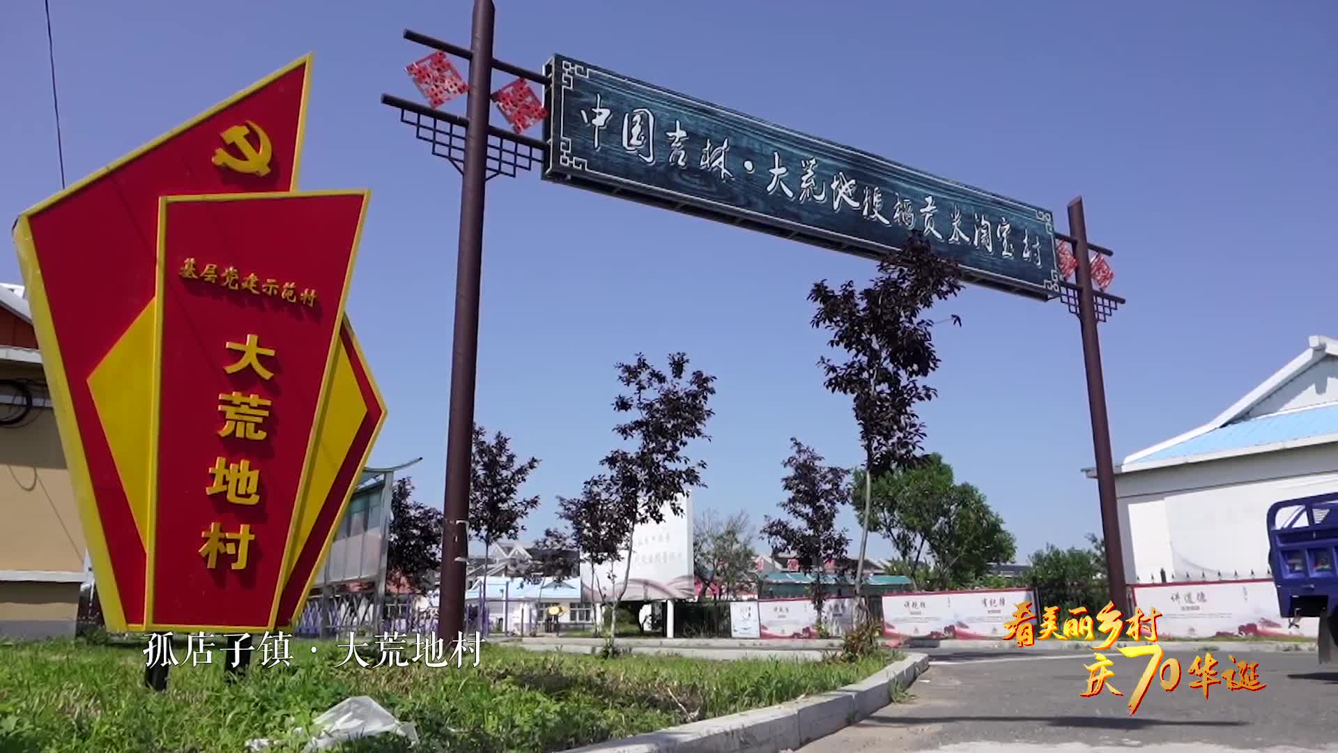 看美丽乡村庆70华诞吉林省吉林市昌邑区孤店子镇大荒地村