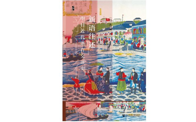 《新语往还：中日近代语言交涉史》