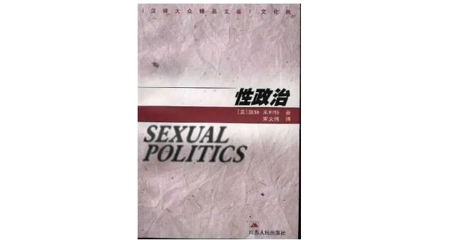 《性政治》，[美]凯特&middot;米利特著，宋文伟译，江苏人民出版社，2000年1月。