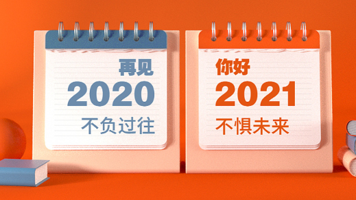 2021新年献辞