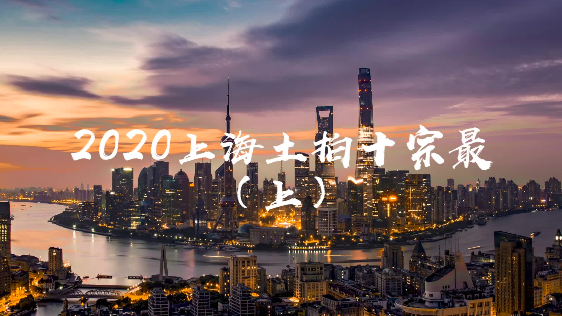 回顾烽火四起的2020上海土拍市场