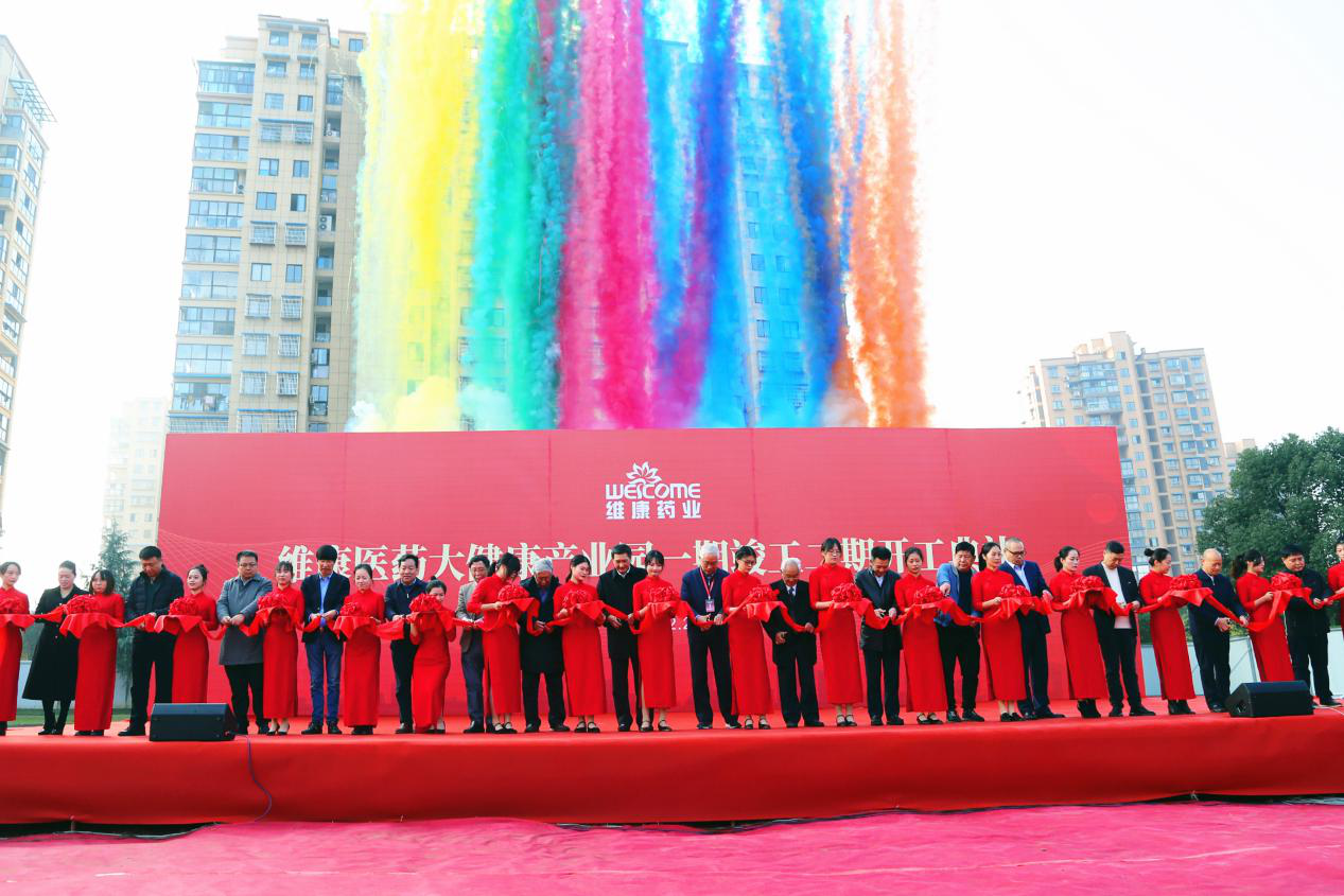 维康医药大健康产业园一期竣工,二期开工典礼剪彩仪式