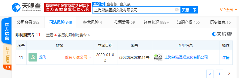 又增加一人!熊猫互娱法定代表人龙飞被限制消费