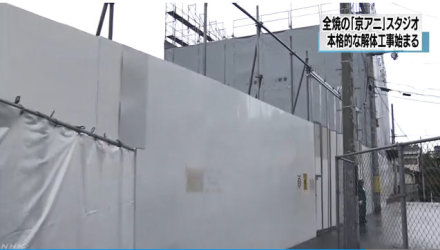 京都动画遇难办公室拆除 正式工程1月7日开始