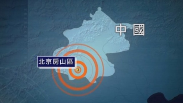 距北京市区68公里的房山区发生3.2级地震 震源深度13千米