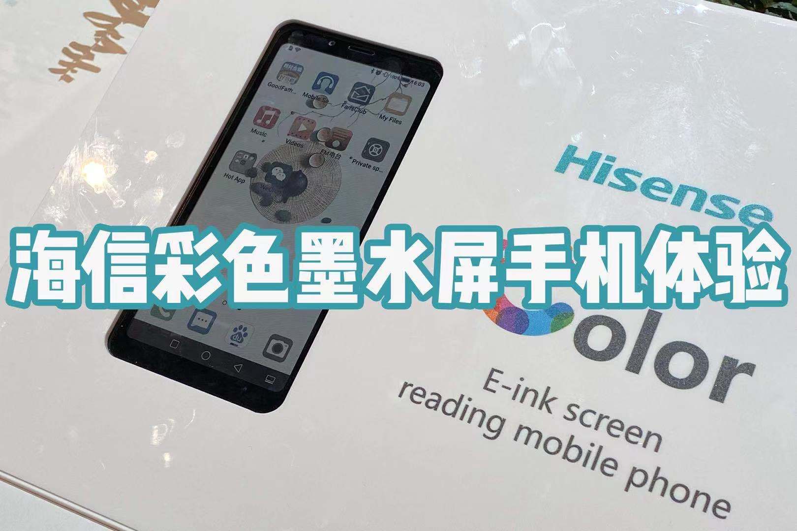 海信彩色墨水屏手机体验竟然还能拍照片ces2020