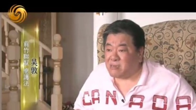 号称世界第一大帮 台湾竹联帮势力范围到底有多大？