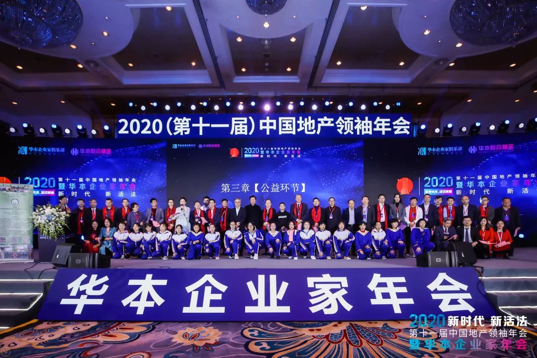 2020第十一届中国地产领袖年会暨华本企业家年会成功举办