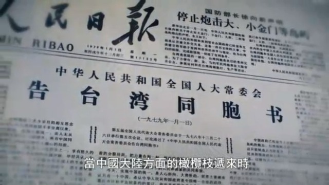 1979年人民日报的《告台湾同胞书 蒋经国看到"统战阴谋"