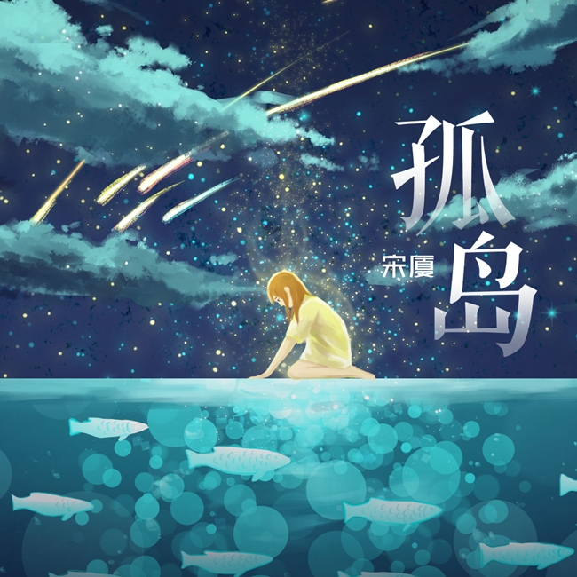 宋厦ep专辑《喜欢的季节》,唱作皆宜,音乐便是心中之情